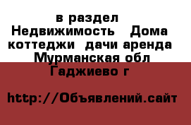  в раздел : Недвижимость » Дома, коттеджи, дачи аренда . Мурманская обл.,Гаджиево г.